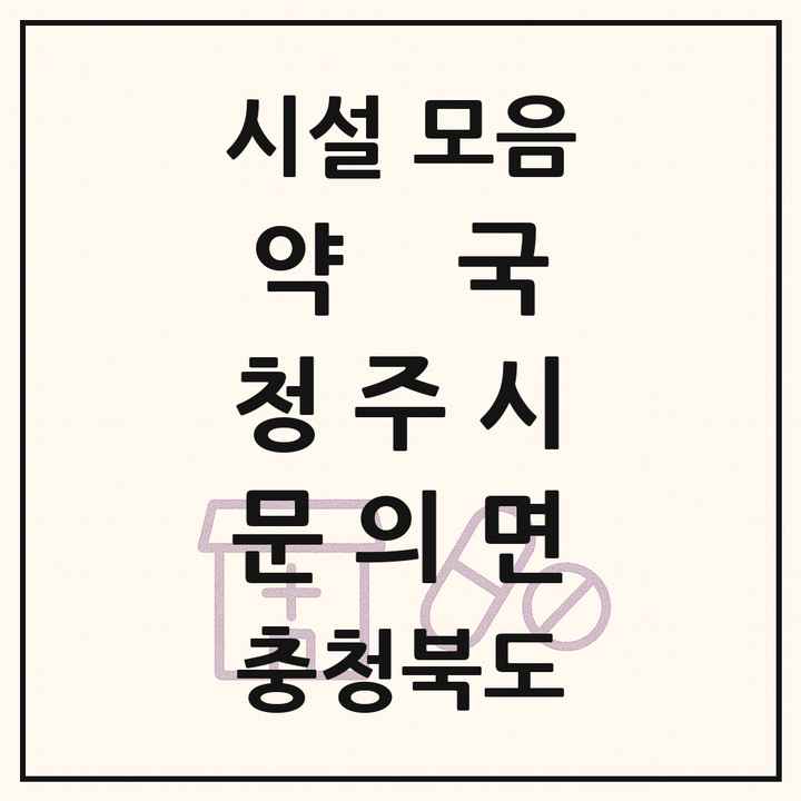 충청북도 청주시 문의면 약국 목록